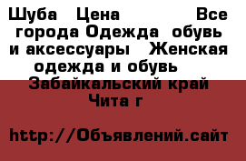 Шуба › Цена ­ 15 000 - Все города Одежда, обувь и аксессуары » Женская одежда и обувь   . Забайкальский край,Чита г.